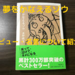 一度は読みたい 夢をかなえるゾウ のレビュー 名言 要約まとめ Tetsu Blog