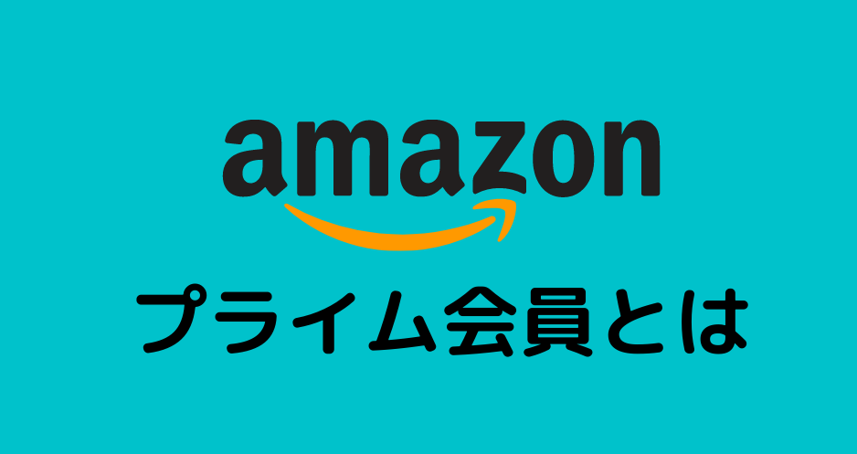 そもそもAmazonプライム会員とは何かについて説明