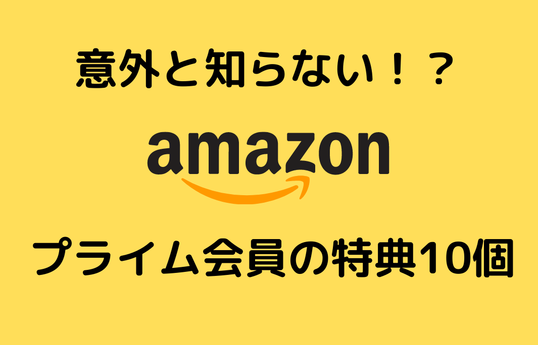 21年 Amazonプライム会員特典10個を徹底解説 意外と知らない Tetsu Blog