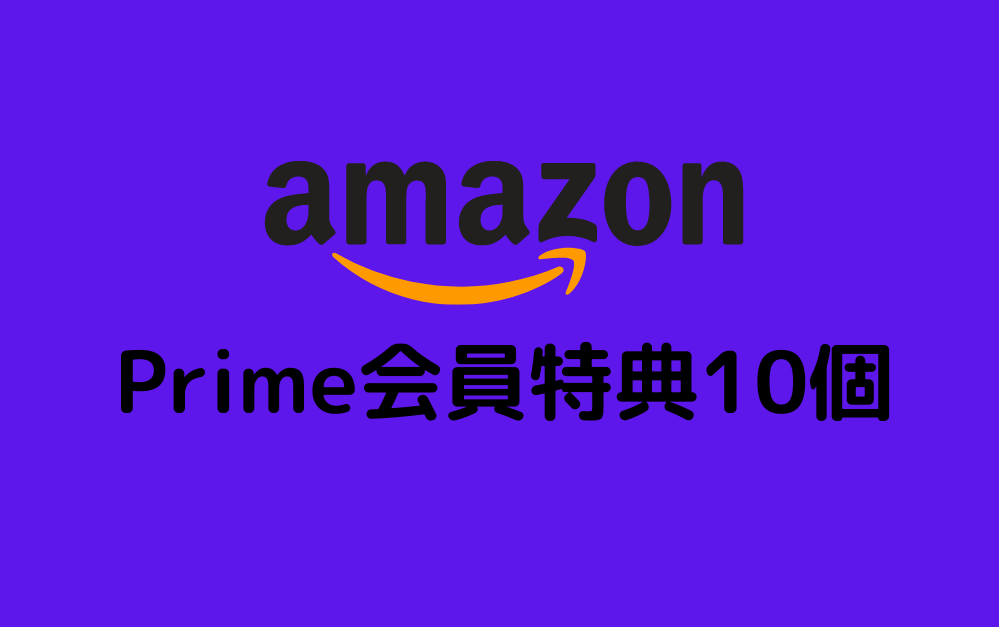 Amazonプライム会員の会員特典10個について解説します。