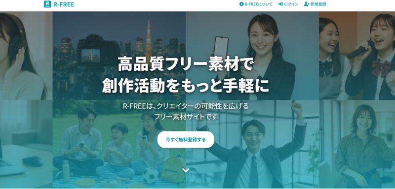 無料のフリー画像サイト⑪：R-FREE