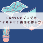 Canvaでブログ用アイキャッチ画像を作る方法