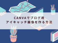 Canvaでブログ用アイキャッチ画像を作る方法