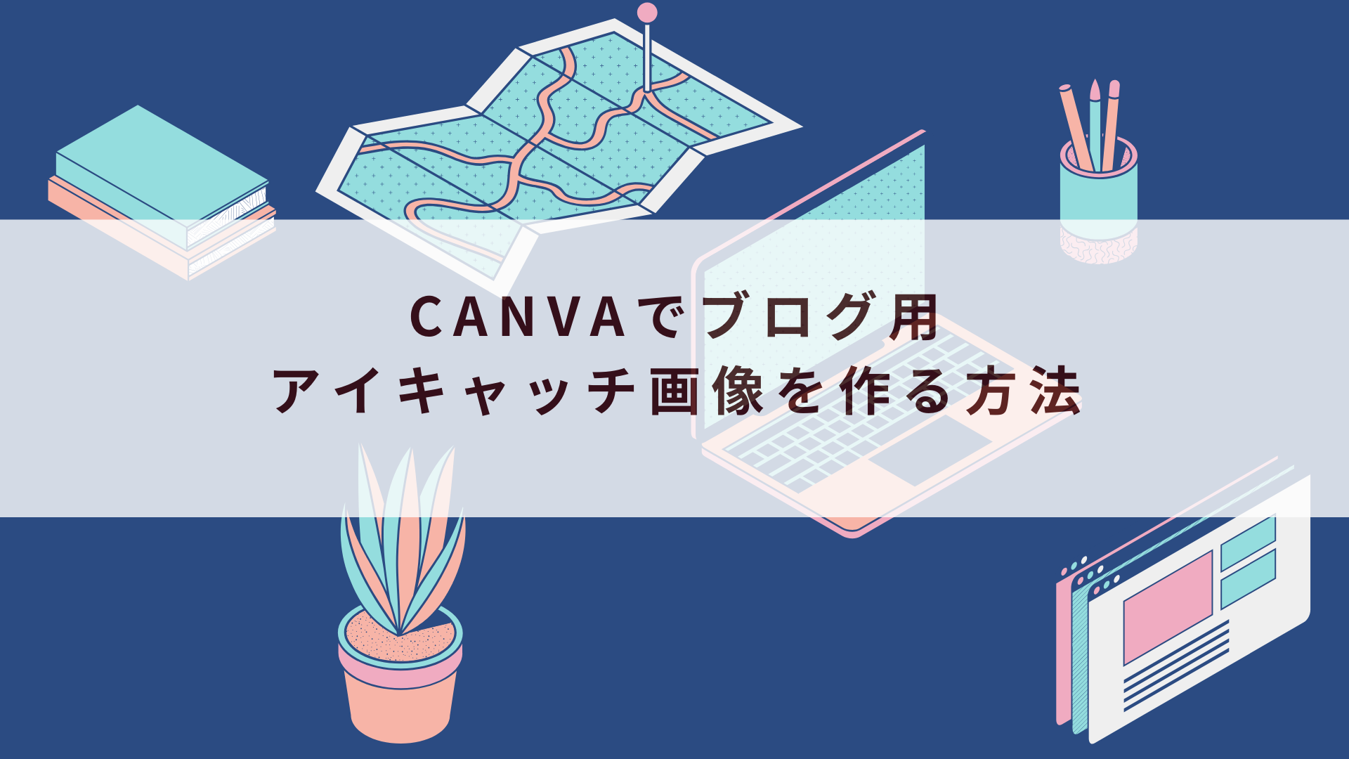 Canvaでブログ用アイキャッチ画像を作る方法