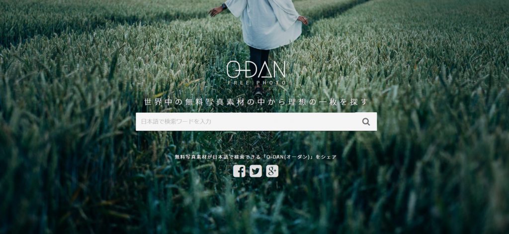 無料のフリー画像サイト②：O-DAN