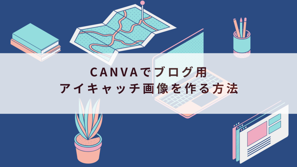 Canvaでブログ用アイキャッチ画像を作る方法