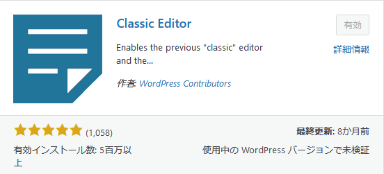 WordPressのおすすめプラグイン①：Classic Editor(クラシックエディター)