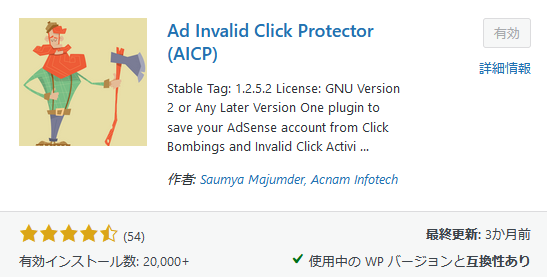WordPressのおすすめプラグイン⑪：Ad Invalid Click Protector（AICP）