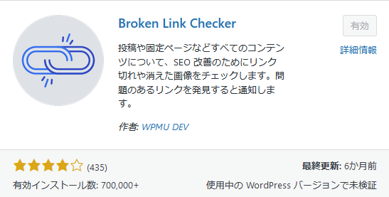 WordPressのおすすめプラグイン⑭：Broken Link Checker（リンクチェッカー）