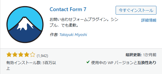 WordPressのおすすめプラグイン⑤：Contact Form 7