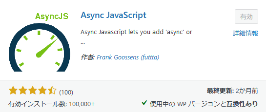 WordPressのおすすめプラグイン⑦：Async JavaScript