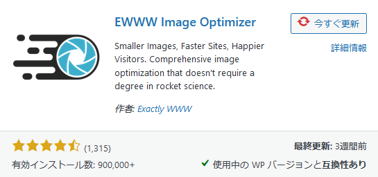 WordPressのおすすめプラグイン⑧：EWWW Image Optimizer