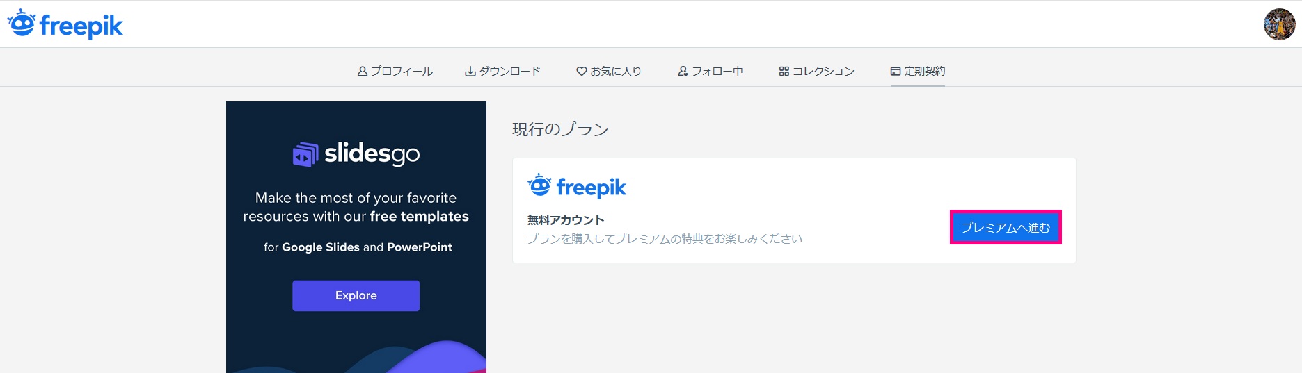 freepikプレミアムへ進むをクリック