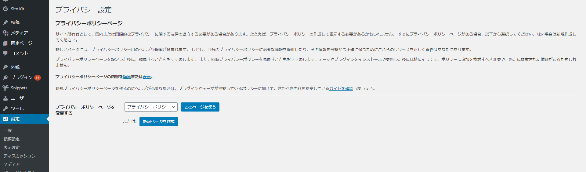 WordPressの初期設定⑦:プライバシー設定