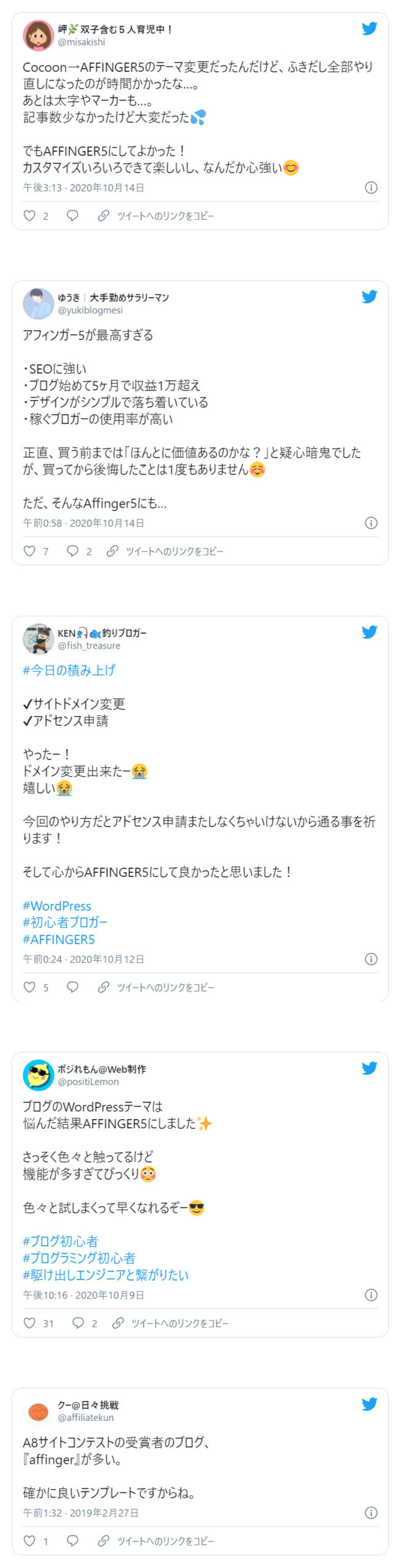 AFFINGERの良い評判・良い口コミまとめ