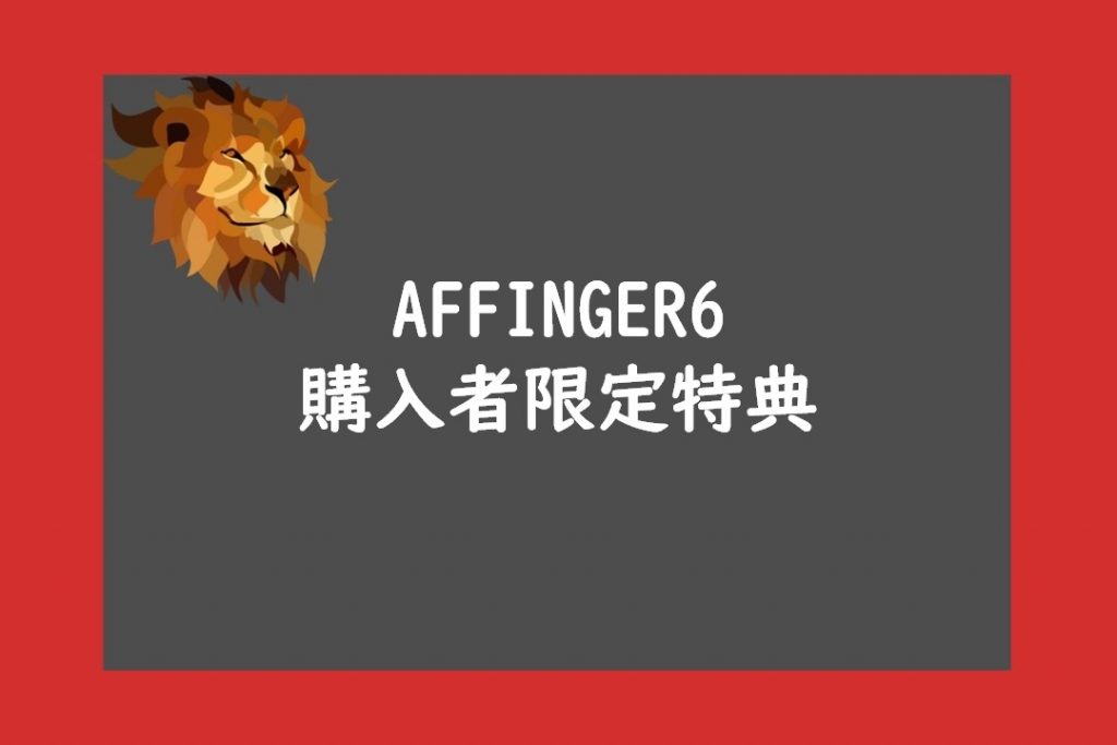 AFFINGER6(アフィンガー6)の当サイト限定特典11個の詳細