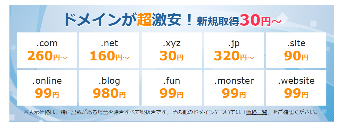 エックスドメインの料金について説明