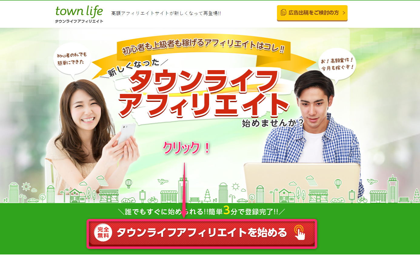 タウンライフアフィリエイトの登録手順を解説