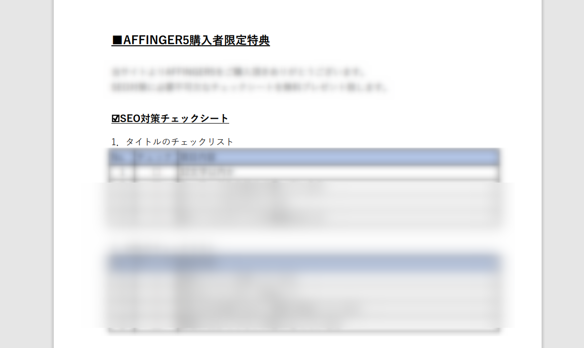 当サイト限定SEO対策チェックシート