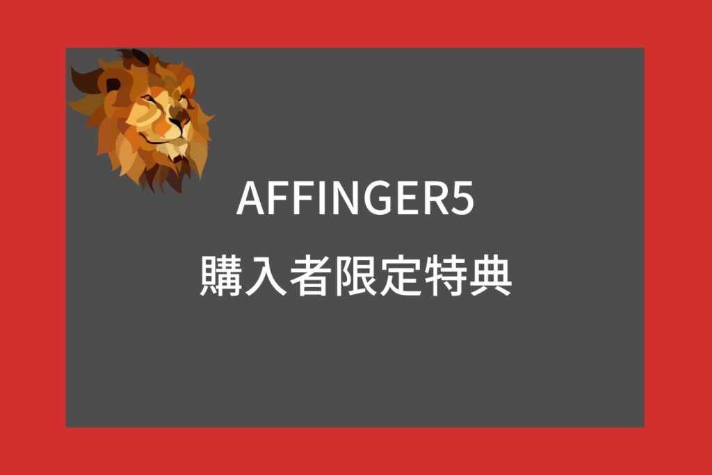 AFFINGER6(アフィンガー6)の当サイト限定特典10個の詳細