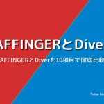 AFFINGER6とDiverの違いを徹底比較【10項目で違いを比較】
