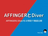AFFINGER6とDiverの違いを徹底比較【10項目で違いを比較】