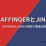 AFFINGER6とJINを徹底比較【10項目で違いをチェック】