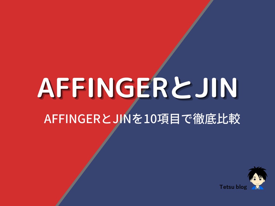 まとめ：AFFINGER6とJINを比較して自分に合った方を選ぼう