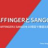 AFFINGER6とSANGOの違いを徹底比較【10項目で違いを比較】
