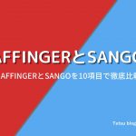 AFFINGER6とSANGOの違いを徹底比較【10項目で違いを比較】