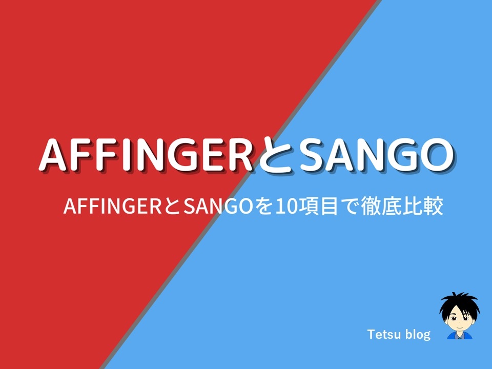 まとめ：AFFINGER6とSANGOの違いを理解して自分に合った方を選ぼう