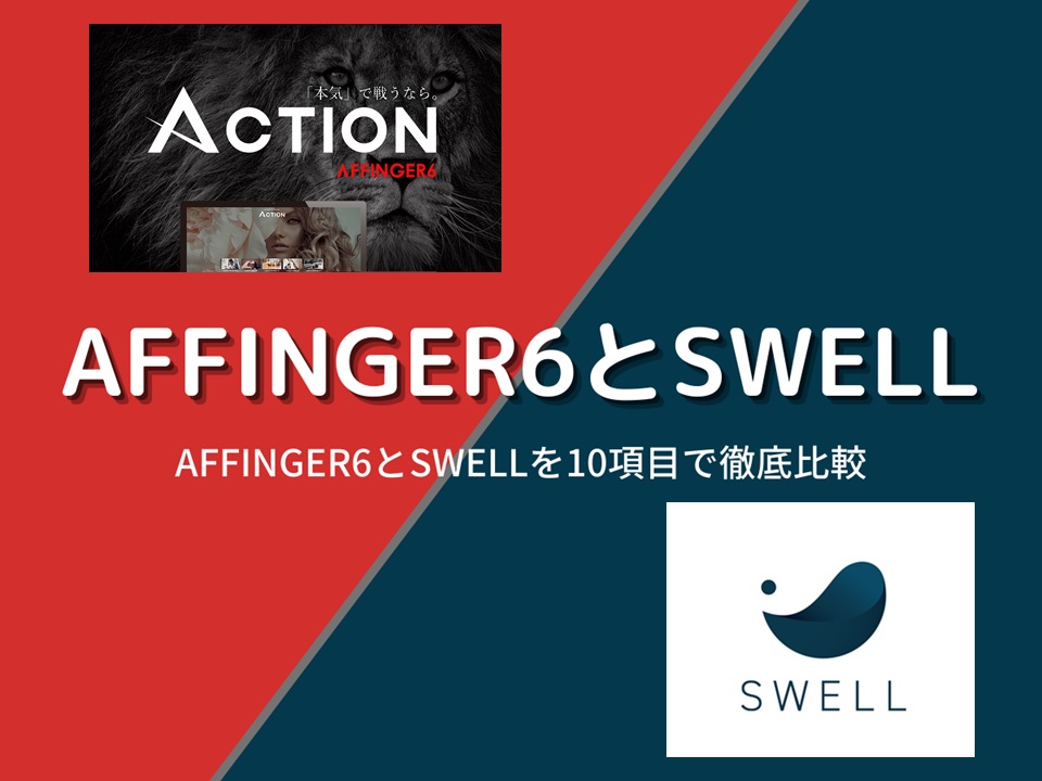 AFFINGER6とSWELLの違いを徹底比較【10項目で違いを比較】