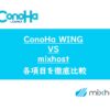 ConoHa WINGとmixhostを徹底比較【WordPressにどっちがおすすめ？】