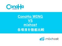 ConoHa WINGとmixhostを徹底比較【WordPressにどっちがおすすめ？】
