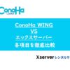ConoHa WINGとエックスサーバーを徹底比較【WordPressにおすすめなのは？】