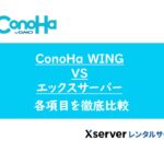 ConoHa WINGとエックスサーバーを徹底比較【WordPressにおすすめなのは？】