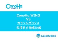 ConoHa WINGとカラフルボックスを徹底比較【WordPressにおすすめなのは？】