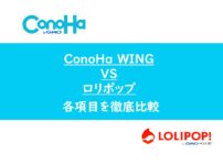 ConoHa WINGとロリポップ！を徹底比較【WordPressにどっちがいい？】
