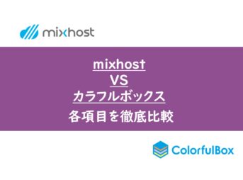 mixhostとカラフルボックスを徹底比較【WordPressにおすすめなのは？】