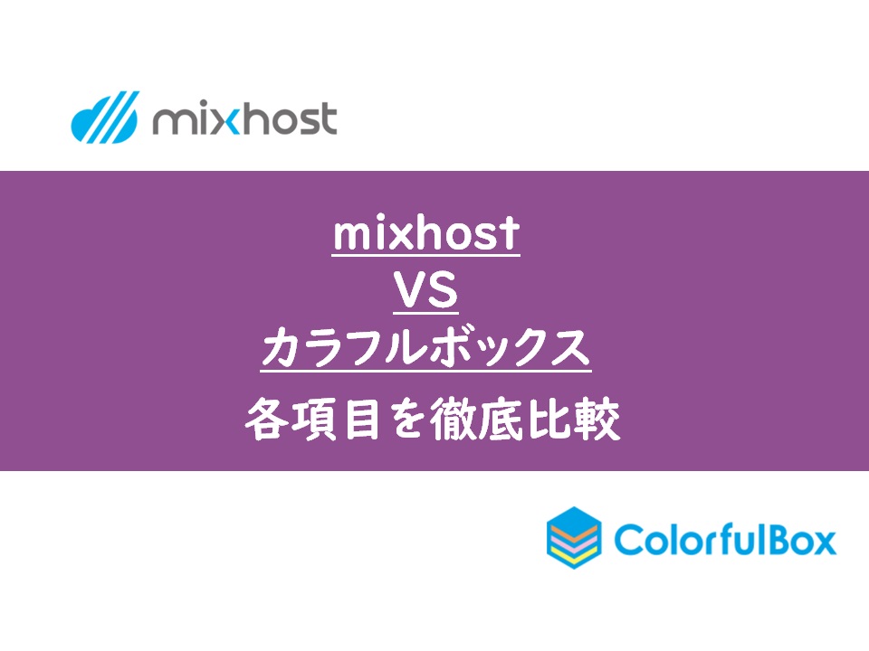 mixhostとカラフルボックスを徹底比較【WordPressにおすすめなのは？】