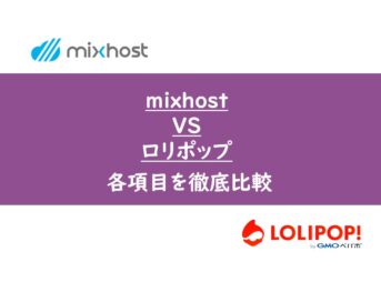 mixhostとロリポップ！を徹底比較【WordPressにおすすめなのは？】