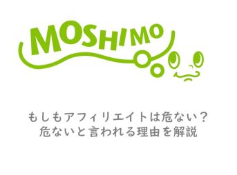 もしもアフィリエイトは危ない？使ってみた感想を解説【損します】