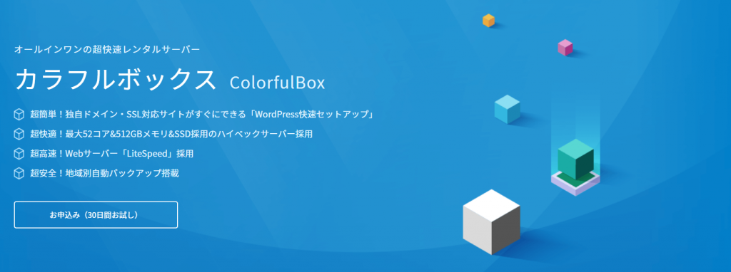 おすすめのレンタルサーバー④：colorfulbox(カラフルボックス)