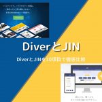 DiverとJINを徹底比較！各10項目で違いを解説