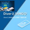 DiverとSANGOを徹底比較！各10項目で違いを解説