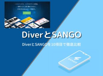 DiverとSANGOを徹底比較！各10項目で違いを解説