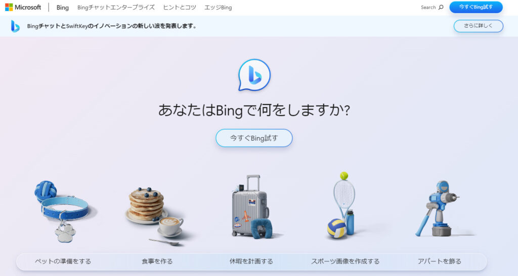 AIライティングツール④：Bing AI